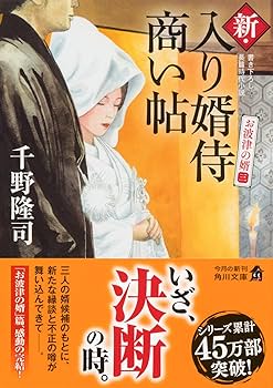 入り婿侍商い帖28巻セット 新・入り婿侍商い帖 お波津の婿（一）」千野隆司 [角川文庫